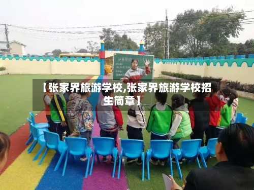 【张家界旅游学校,张家界旅游学校招生简章】-第1张图片