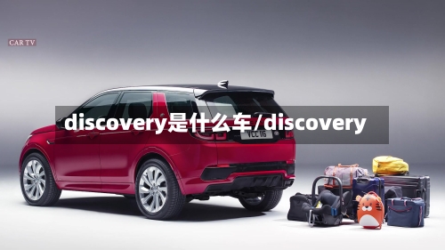 discovery是什么车/discovery-第1张图片