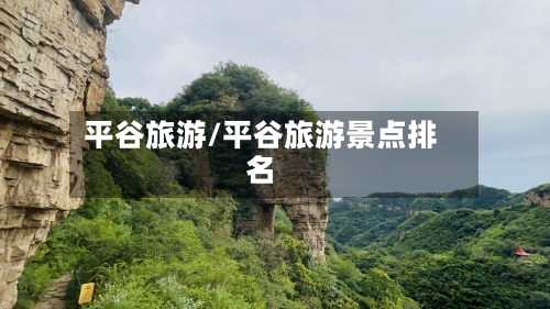 平谷旅游/平谷旅游景点排名-第1张图片