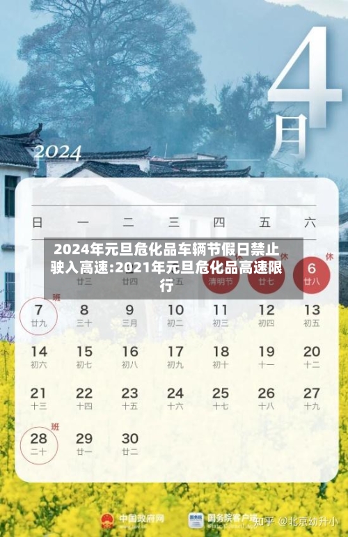 2024年元旦危化品车辆节假日禁止驶入高速:2021年元旦危化品高速限行-第1张图片