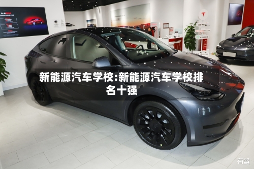 新能源汽车学校:新能源汽车学校排名十强-第1张图片