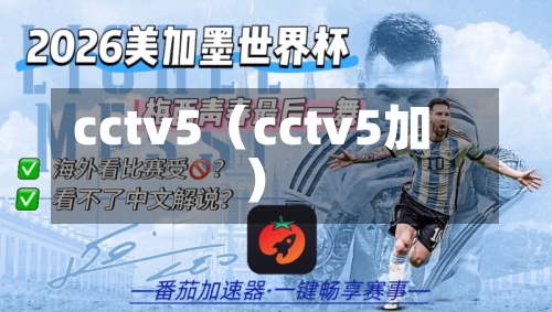 cctv5(cctv5加)-第1张图片