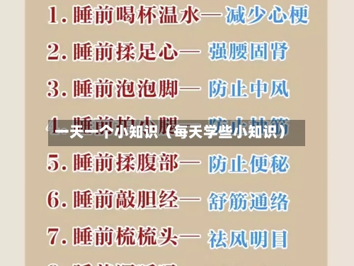 一天一个小知识(每天学些小知识)-第1张图片