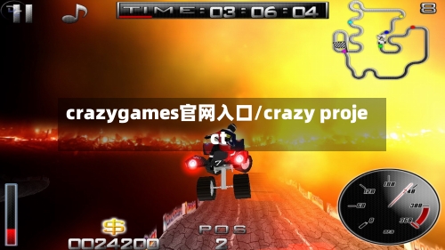 crazygames官网入口/crazy project-第1张图片