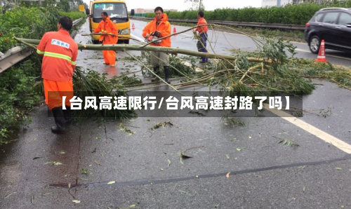 【台风高速限行/台风高速封路了吗】-第1张图片