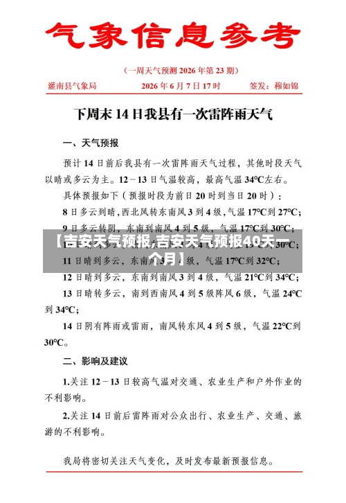 【吉安天气预报,吉安天气预报40天一个月】-第1张图片