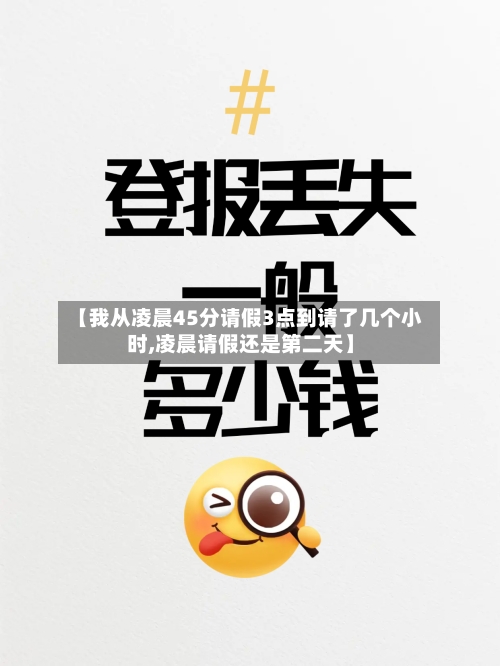 【我从凌晨45分请假3点到请了几个小时,凌晨请假还是第二天】-第1张图片