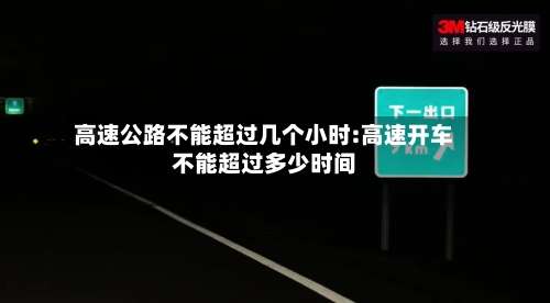 高速公路不能超过几个小时:高速开车不能超过多少时间-第1张图片