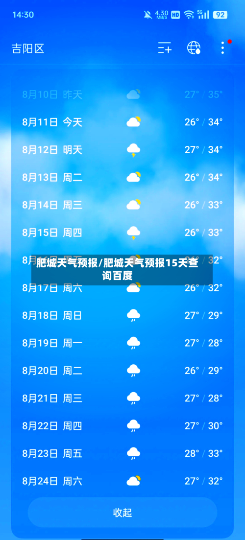 肥城天气预报/肥城天气预报15天查询百度-第1张图片