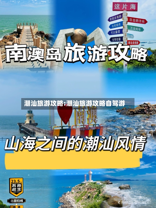 潮汕旅游攻略:潮汕旅游攻略自驾游-第1张图片