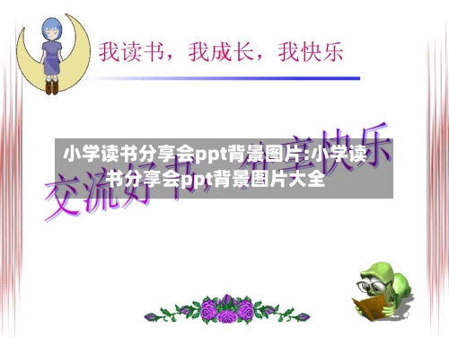 小学读书分享会ppt背景图片:小学读书分享会ppt背景图片大全-第1张图片