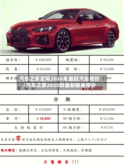 汽车之家官网2026年最新汽车报价/汽车之家2020款最新精准报价-第1张图片