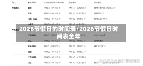 2026节假日的时间表/2026节假日时间表全年-第1张图片