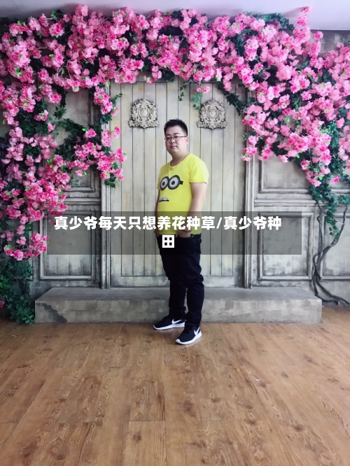 真少爷每天只想养花种草/真少爷种田-第1张图片
