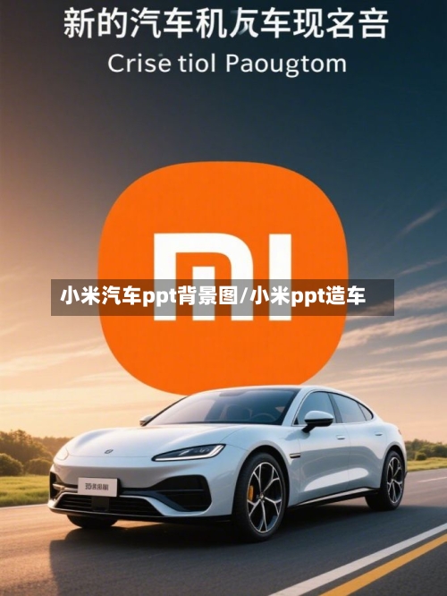 小米汽车ppt背景图/小米ppt造车-第1张图片