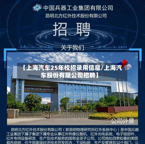 【上海汽车25年校招录用信息/上海汽车股份有限公司招聘】-第1张图片