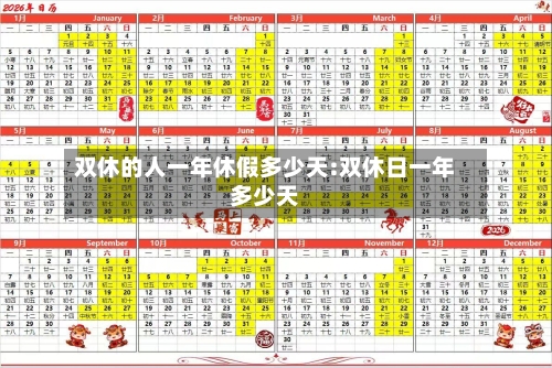 双休的人一年休假多少天:双休日一年多少天-第1张图片