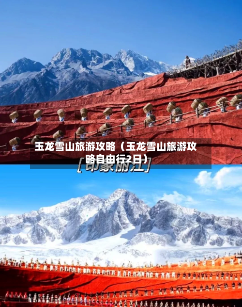 玉龙雪山旅游攻略(玉龙雪山旅游攻略自由行2日)-第1张图片