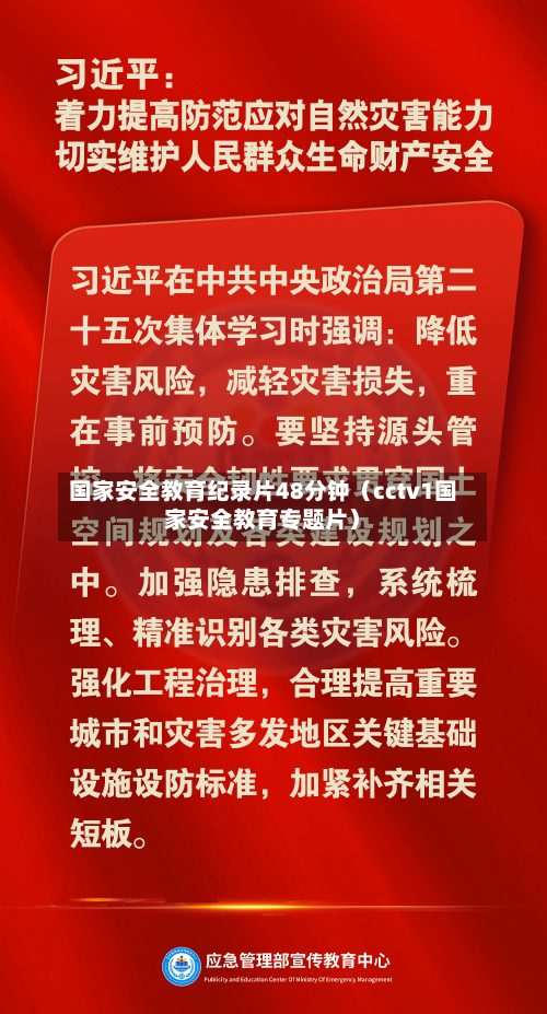 国家安全教育纪录片48分钟(cctv1国家安全教育专题片)-第1张图片