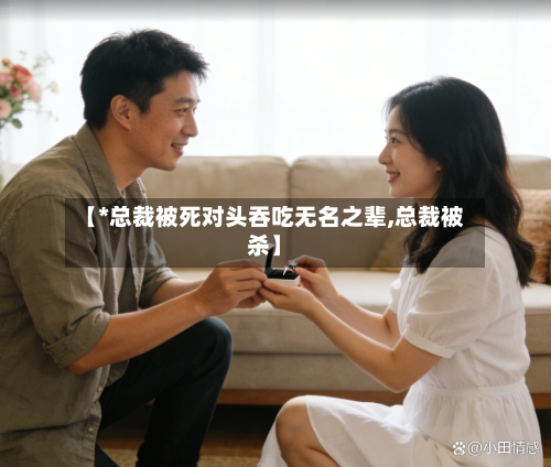 【*总裁被死对头吞吃无名之辈,总裁被杀】-第1张图片