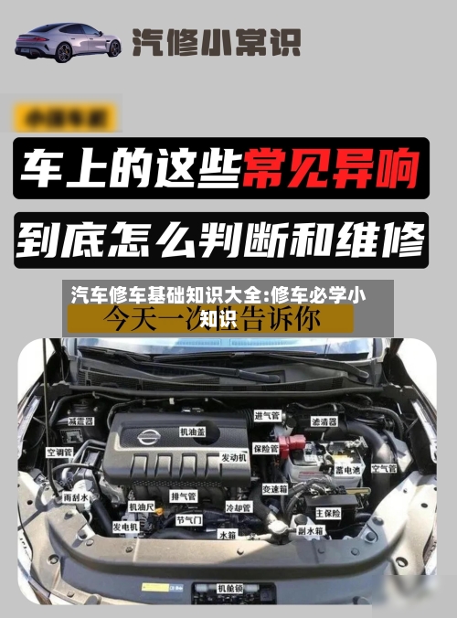汽车修车基础知识大全:修车必学小知识-第1张图片