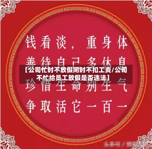 【公司忙时不放假闲时不扣工资/公司不忙给员工放假是否违法】-第1张图片