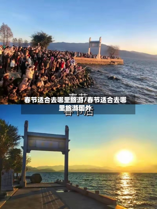 春节适合去哪里旅游/春节适合去哪里旅游国外-第1张图片