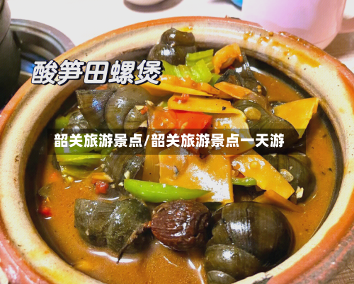 韶关旅游景点/韶关旅游景点一天游-第1张图片