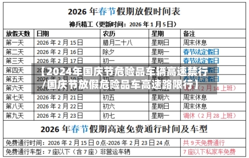 【2024年国庆节危险品车辆高速禁行/国庆节放假危险品车高速路限行】-第1张图片