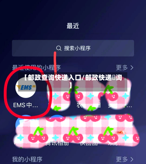【邮政查询快递入口/邮政快递査询】-第1张图片