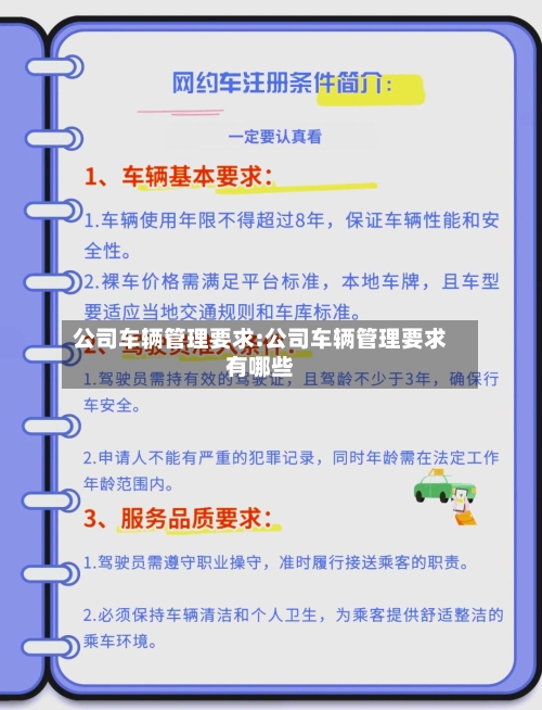 公司车辆管理要求:公司车辆管理要求有哪些-第1张图片