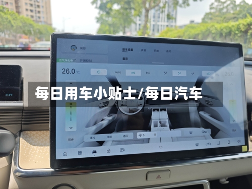 每日用车小贴士/每日汽车-第1张图片