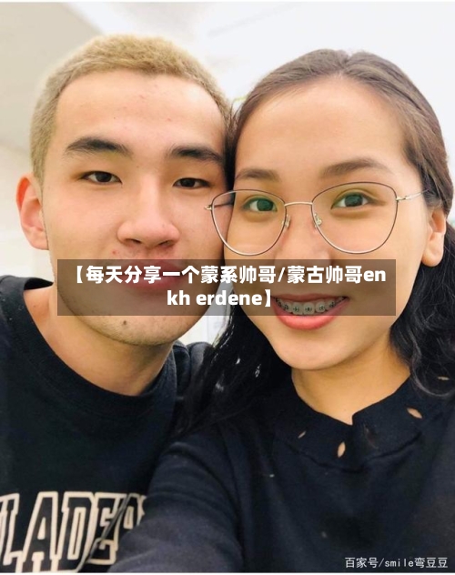 【每天分享一个蒙系帅哥/蒙古帅哥enkh erdene】-第1张图片