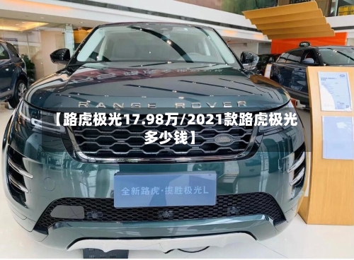 【路虎极光17.98万/2021款路虎极光多少钱】-第1张图片