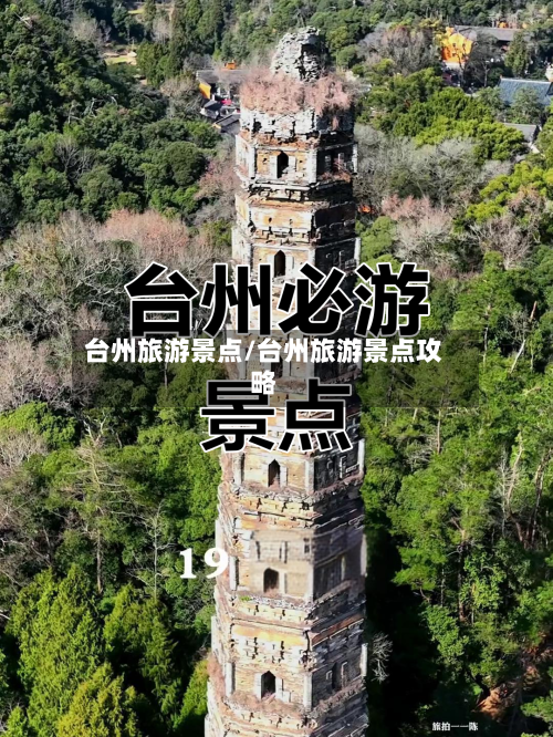 台州旅游景点/台州旅游景点攻略-第1张图片