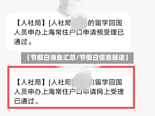 【节假日消息汇总/节假日信息报送】-第1张图片