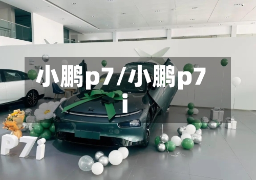 小鹏p7/小鹏p7i-第1张图片