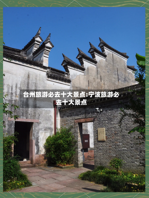 台州旅游必去十大景点:宁波旅游必去十大景点-第1张图片