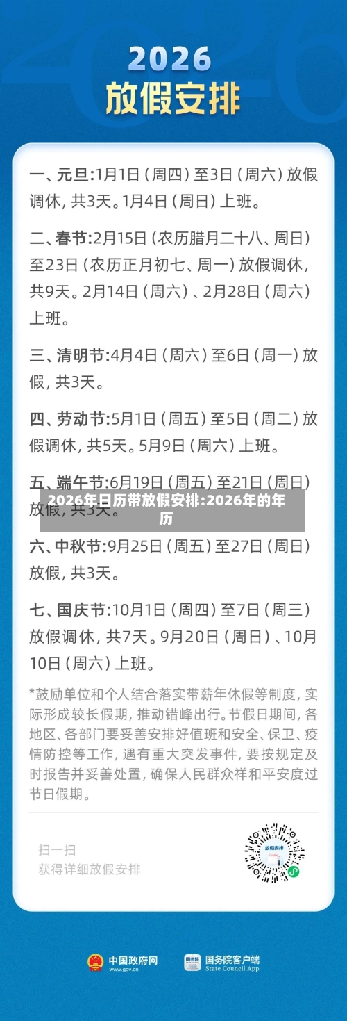 2026年日历带放假安排:2026年的年历-第1张图片