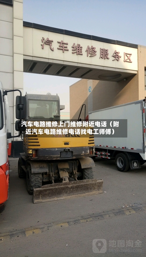 汽车电路维修上门维修附近电话（附近汽车电路维修电话找电工师傅）-第1张图片