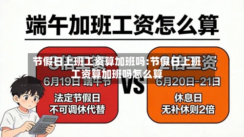 节假日上班工资算加班吗:节假日上班工资算加班吗怎么算-第1张图片