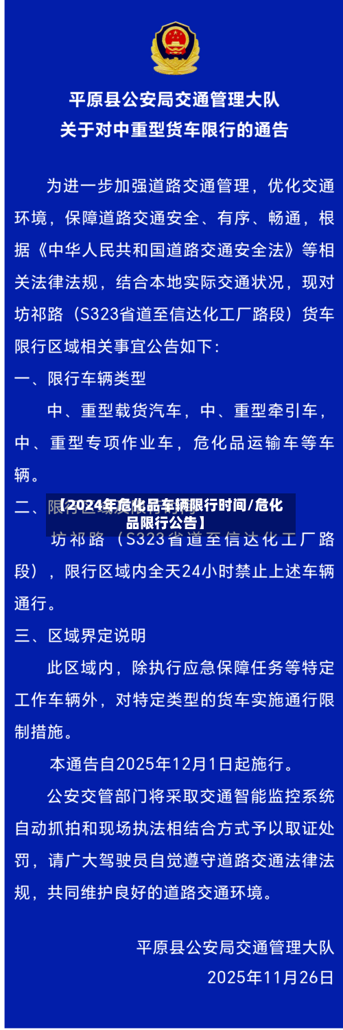 【2024年危化品车辆限行时间/危化品限行公告】-第1张图片