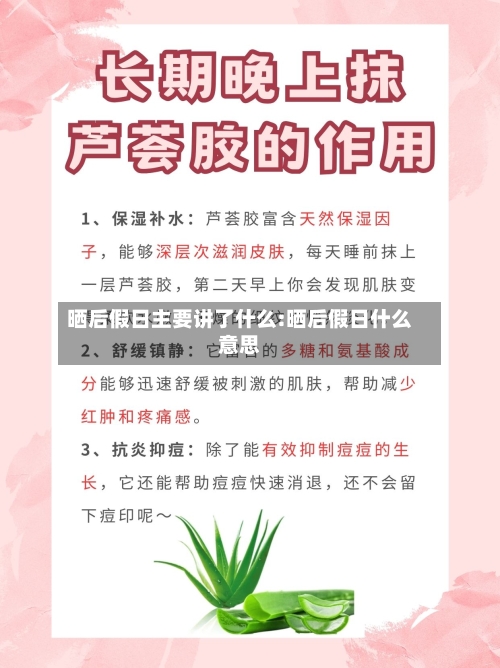 晒后假日主要讲了什么:晒后假日什么意思-第1张图片