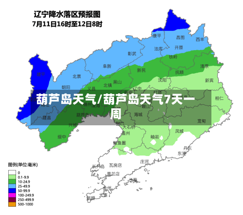葫芦岛天气/葫芦岛天气7天一周-第1张图片