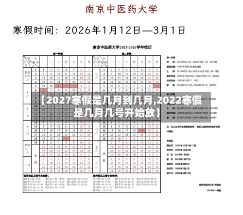 【2027寒假是几月到几月,2022寒假是几月几号开始放】-第1张图片