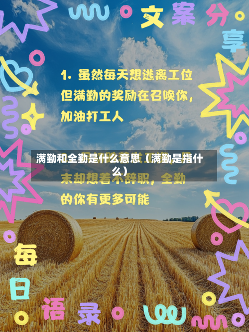 满勤和全勤是什么意思（满勤是指什么）-第1张图片