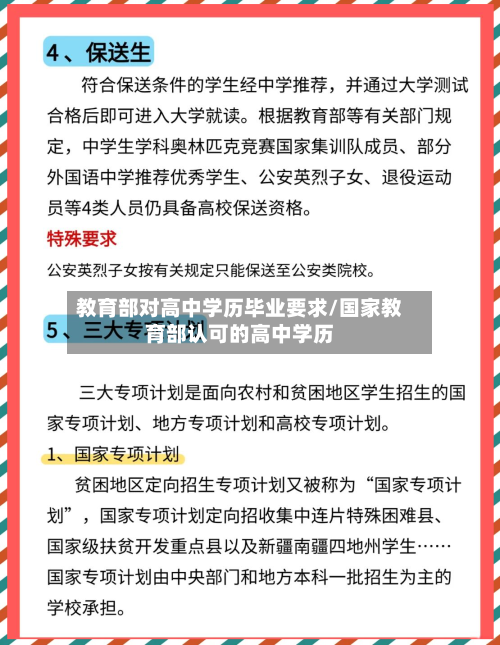 教育部对高中学历毕业要求/国家教育部认可的高中学历-第1张图片
