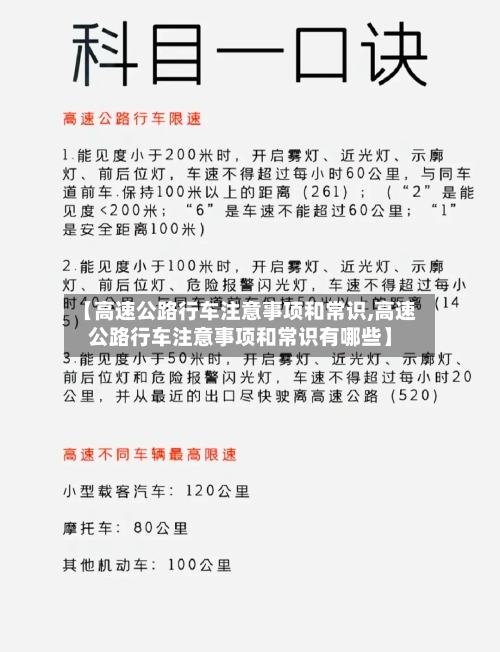 【高速公路行车注意事项和常识,高速公路行车注意事项和常识有哪些】-第1张图片
