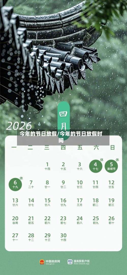 今年的节日放假/今年的节日放假时间-第1张图片