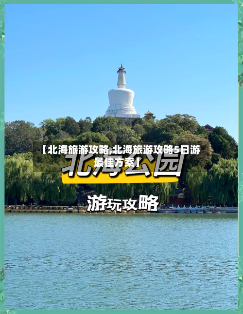 【北海旅游攻略,北海旅游攻略5日游最佳方案】-第1张图片